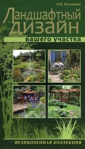 Ландшафтный дизайн вашего участка фото книги