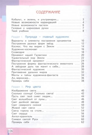 Изобразительное искусство. 4 класс. Учебник. ФГОС фото книги 2