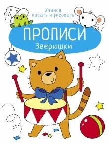 Прописи. Зверюшки фото книги