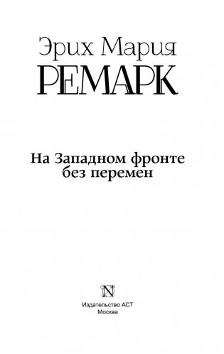 На Западном фронте без перемен фото книги 3