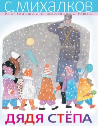 Дядя Стёпа фото книги