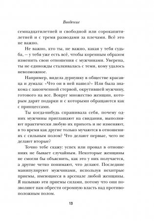 Больше, чем просто красивая. 12 тайных сил женщины, перед которой невозможно устоять фото книги 13