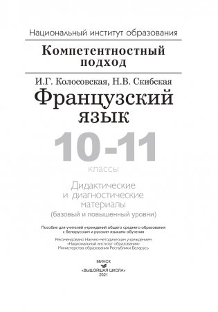 Французский язык. 10-11 классы. Дидактические и диагностические материалы фото книги 2