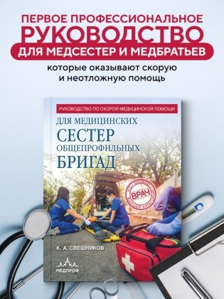Руководство по скорой медицинской помощи для медицинских сестер общепрофильных бригад фото книги 2