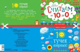 10 тучек озорных. Считаем наоборот! От 10 до 1. Книжка в тетрадке фото книги 2
