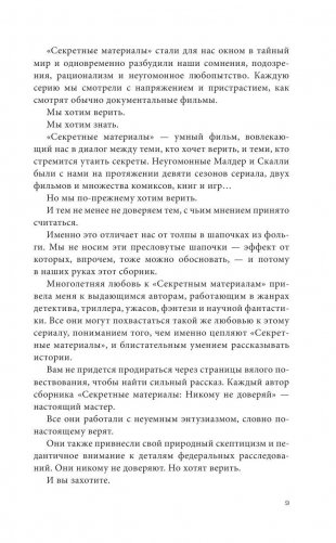 The x-files. Секретные материалы. Никому не доверяй фото книги 8