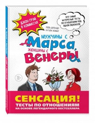 Мужчины с Марса, Женщины с Венеры. Тесты по отношениям по Грэю фото книги