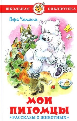 Мои питомцы. Рассказы о животных фото книги