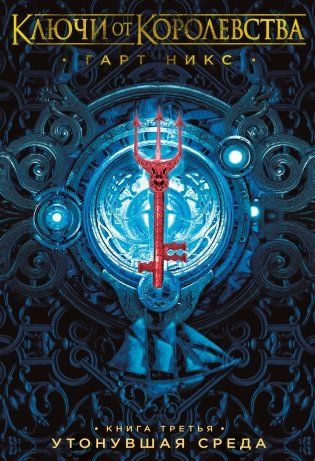 Ключи от Королевства. Книга 3. Утонувшая Среда фото книги