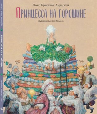 Принцесса на горошине фото книги