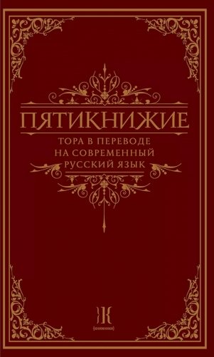 Пятикнижие. Тора в переводе на современный русский язык фото книги