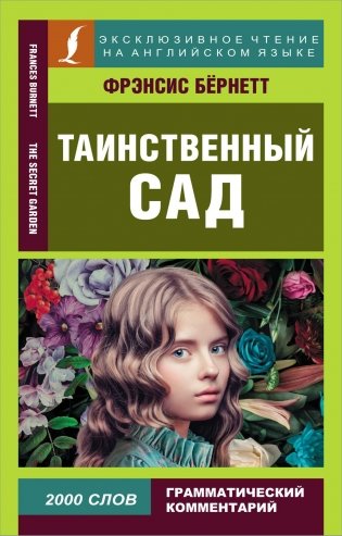 Таинственный сад: на англ.яз фото книги