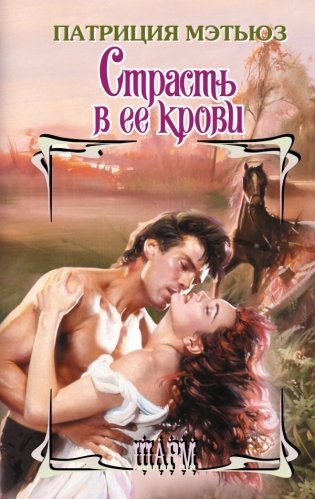 Страсть в ее крови фото книги