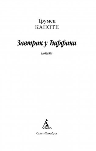 Завтрак у Тиффани фото книги 3