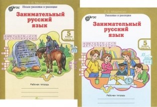 Занимательный русский язык. 5 класс. Рабочая тетрадь. ФГОС (количество томов: 2) фото книги 2