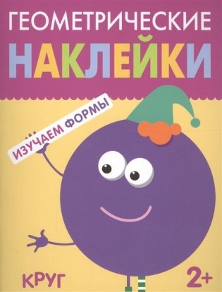 Геометрические наклейки. Изучаем формы. Круг фото книги