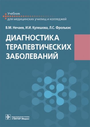 Диагностика терапевтических заболеваний. Учебник фото книги