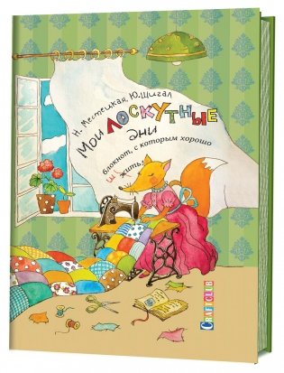 Мои лоскутные дни. Блокнот, с которым хорошо шить. Лиса фото книги