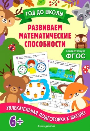 Развиваем математические способности фото книги
