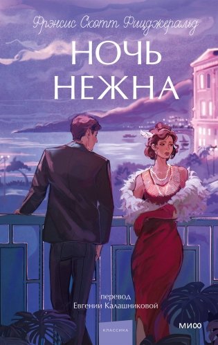 Ночь нежна. Вечные истории. Young Adult фото книги
