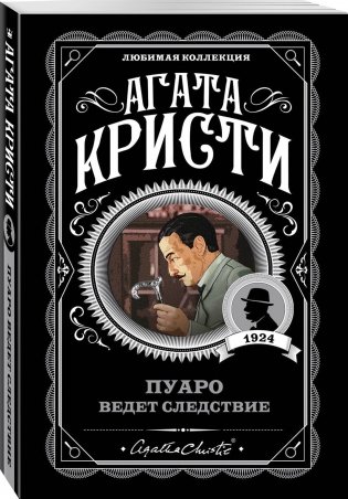 Пуаро ведет следствие фото книги 2
