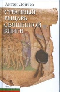 Странный рыцарь Священной книги фото книги