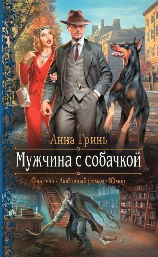 Мужчина с собачкой: роман фото книги