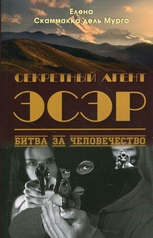 Секретный Агент Эсэр. Битва за человечество фото книги