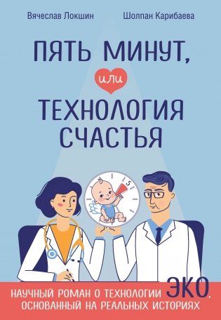 Пять минут, или Технология счастья фото книги