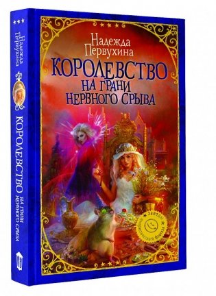 Королевство на грани нервного срыва фото книги