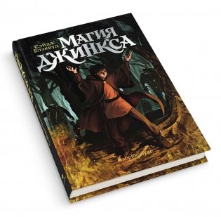 Магия Джинкса. Книга вторая фото книги 2