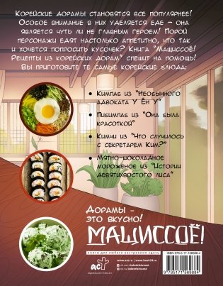 Мащиссоё! Рецепты из корейских дорам фото книги 16