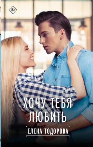 Хочу тебя любить фото книги