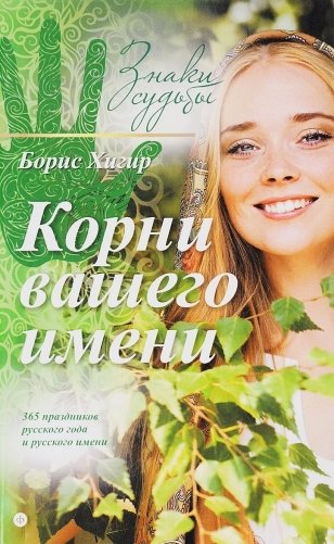 Корни вашего имени фото книги