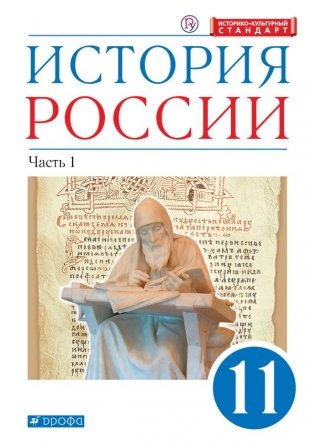 История России. 11 класс. Углубленный уровень. Учебник. В 2 частях. Часть 1 фото книги