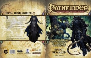 Pathfinder. Настольная ролевая игра. Расколотая звезда. Приют безумцев фото книги 2