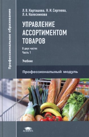 Управление ассортиментом товаров. В 2 ч. Ч. 1. Учебник для СПО. 3-е изд., перераб фото книги
