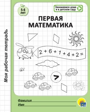 Первая математика. Моя первая рабочая тетрадь (для детей 5-6 лет) фото книги