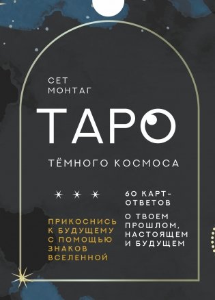 Таро Тёмного Космоса. Прикоснись к будущему с помощью знаков Вселенной. 60 карт-ответов о твоем прошлом, настоящем и будущем фото книги