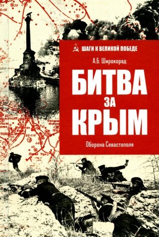 Битва за Крым. Оборона Севастополя фото книги