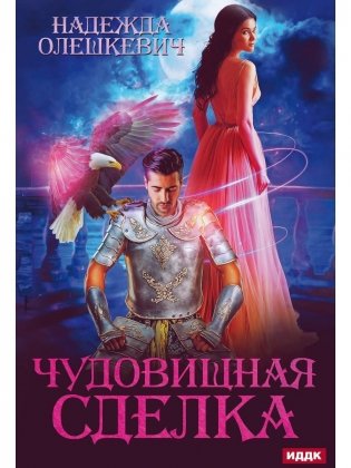 Чудовищная сделка фото книги