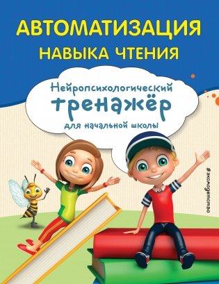 Автоматизация навыка чтения фото книги