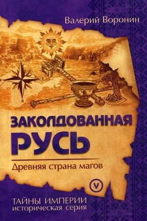 Заколдованная Русь. Древняя страна магов. Книга 5 фото книги