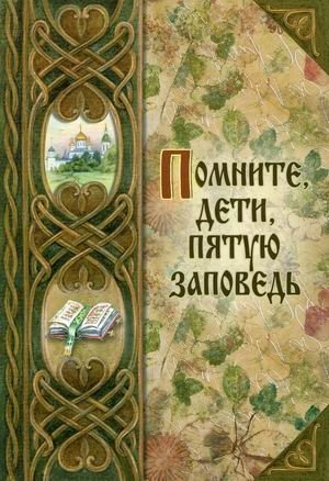 Помните, дети, пятую заповедь фото книги