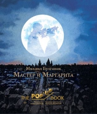 Мастер и Маргарита. Рис. А. Дмитриева фото книги