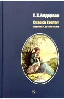 Сказки. Билингва. Читаем на языке автора (на русском и датском языках) фото книги