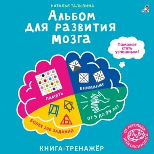 Альбом для развития мозга от нейропсихолога фото книги