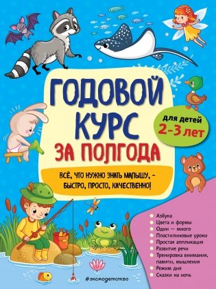 Годовой курс за полгода: для детей 2-3 лет фото книги