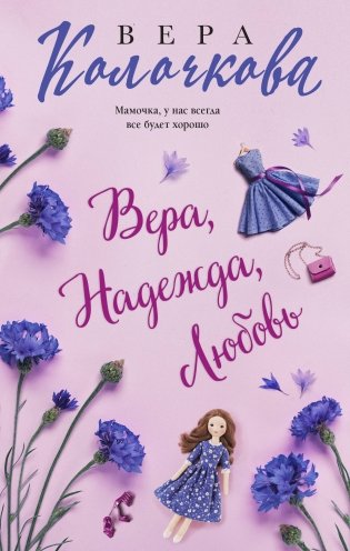 Вера, Надежда, Любовь фото книги