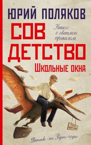 Совдетство. Школьные окна фото книги